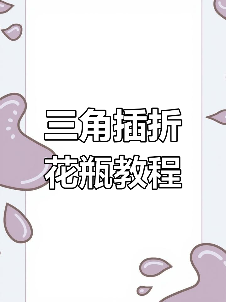 三角插折纸技巧:从正差到反差的完美转变,打造渐变花瓶