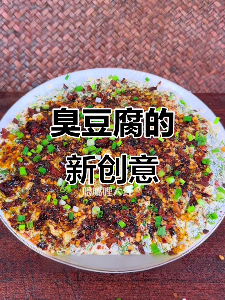 云南臭豆腐，蒸煮炒皆宜，新奇吃法等你尝试！