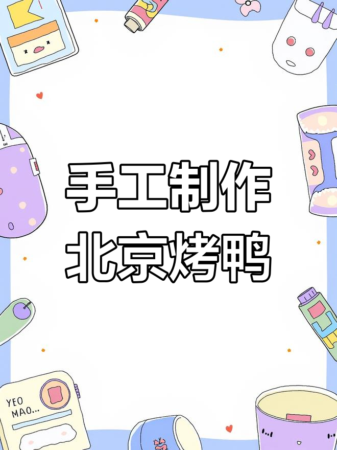 用粘土做北京烤鸭,简单又好玩!