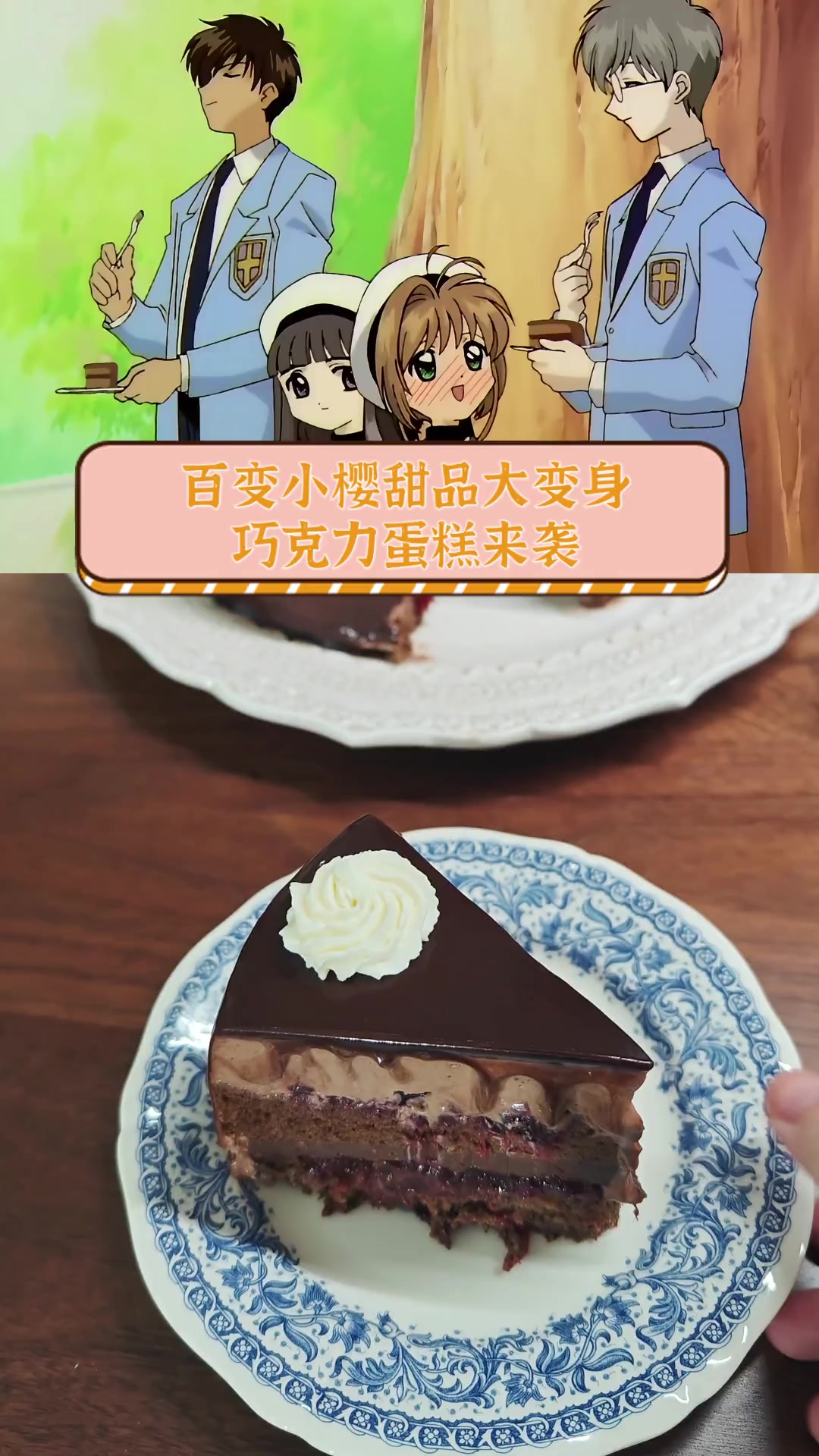 百变小樱甜品大变身,巧克力蛋糕来袭