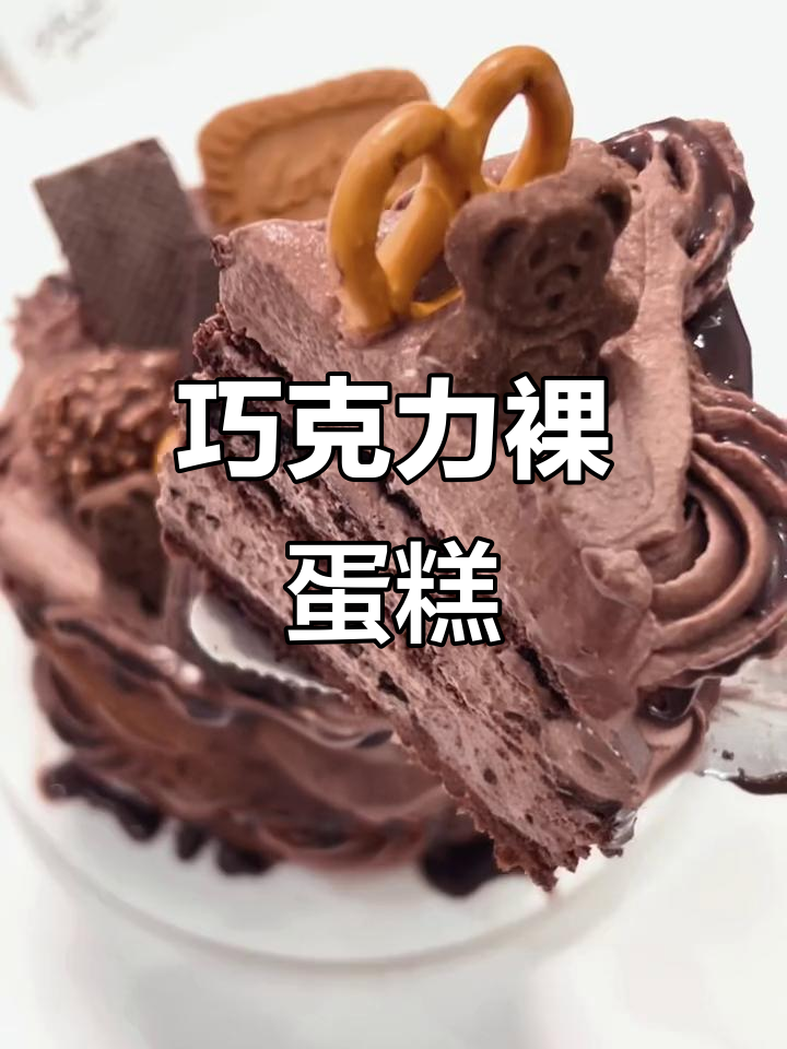浓郁巧克力蛋糕，无需抹面，新手也能轻松做！