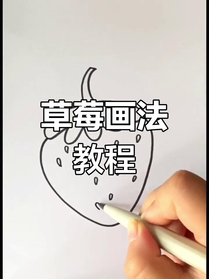 草莓简笔画,轻松画出甜美小果实