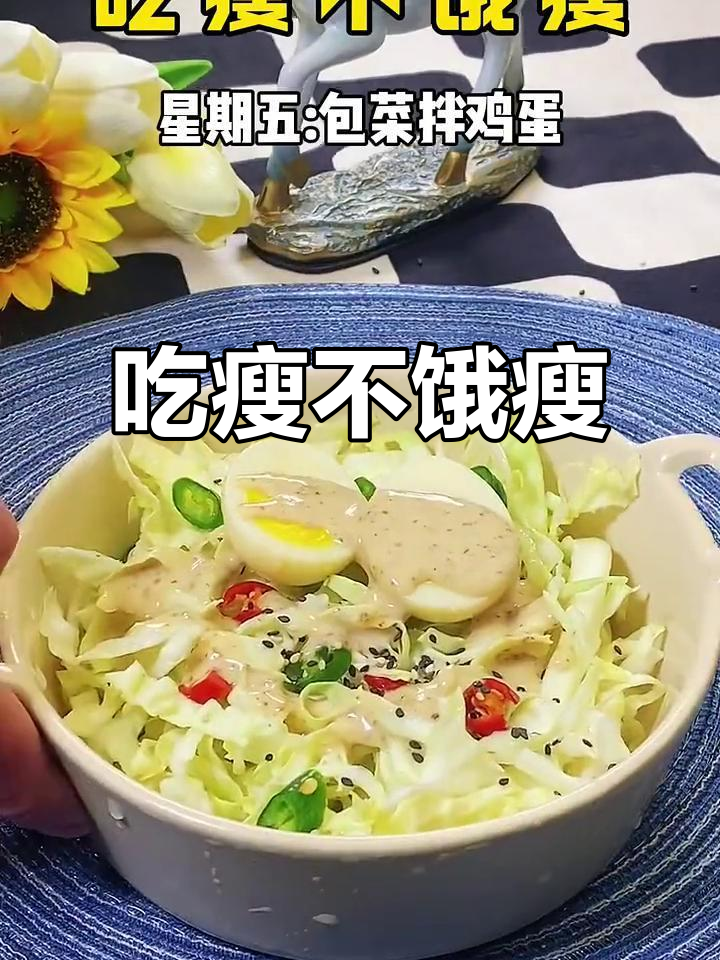减脂期这样吃,包菜、黄瓜、花菜搭配虾人鸡蛋轻松瘦身