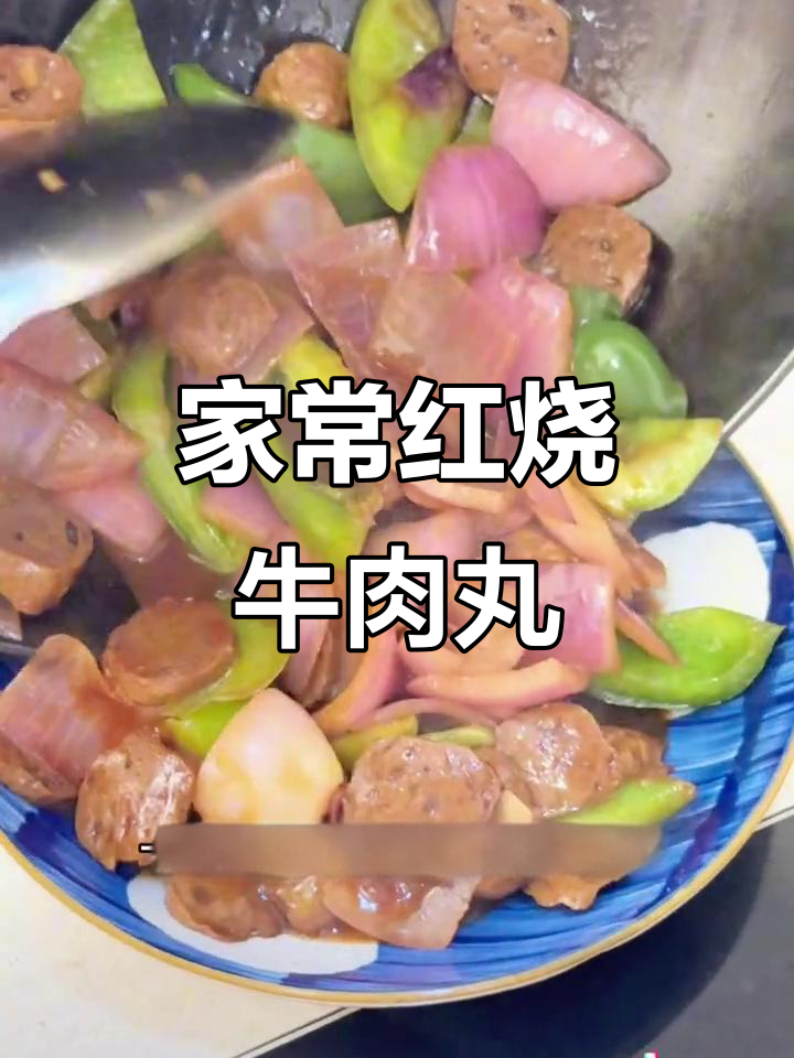 红烧牛肉丸,家常美味新做法