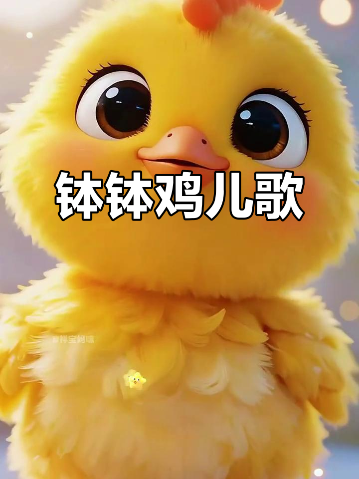 早教益智儿歌《钵钵鸡》:让宝宝在歌声中成长