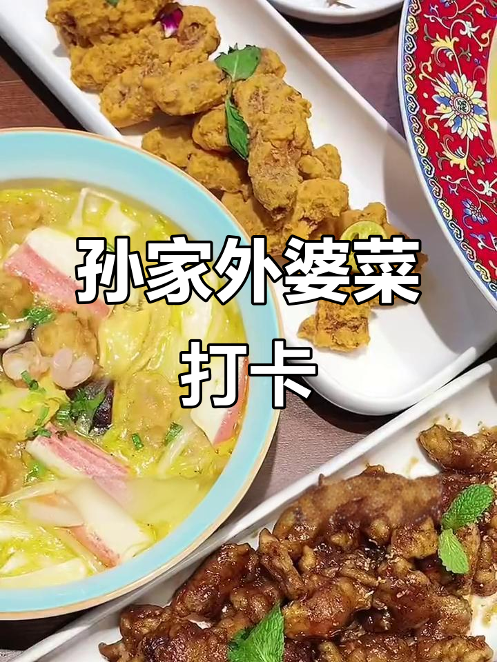 孙家外婆菜：本地人超爱的聚餐地，冬日必试花鱼和鸡翅