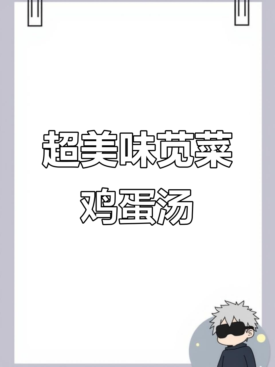苋菜皮蛋汤,鲜美到眉毛掉下来!