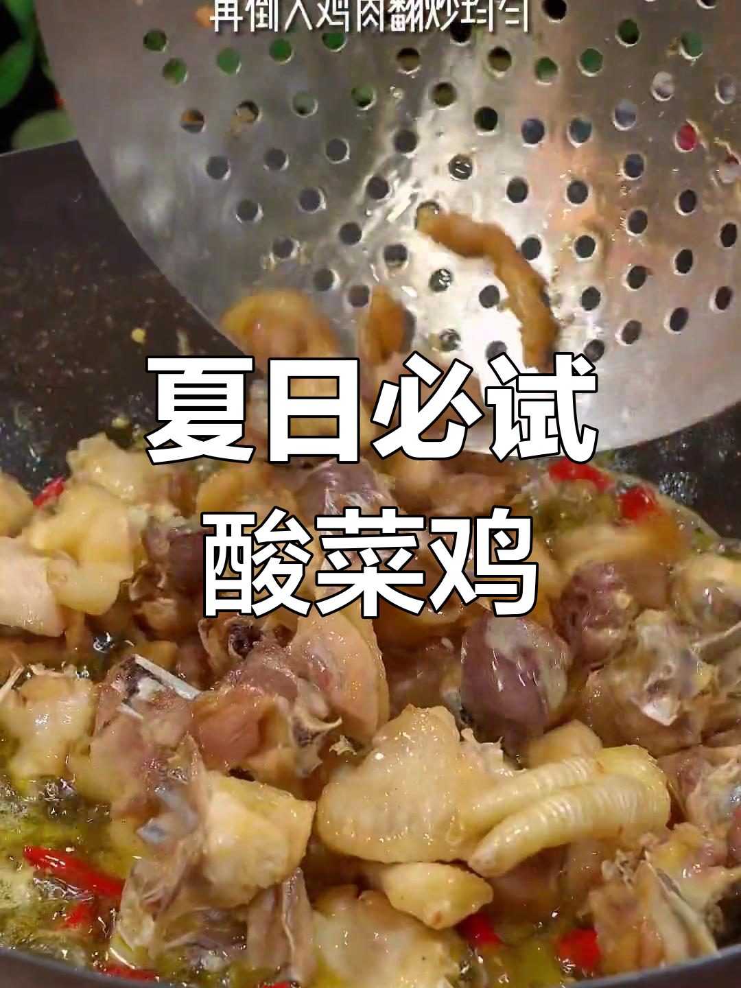 炎热天气必备酸菜鸡,开胃又下饭
