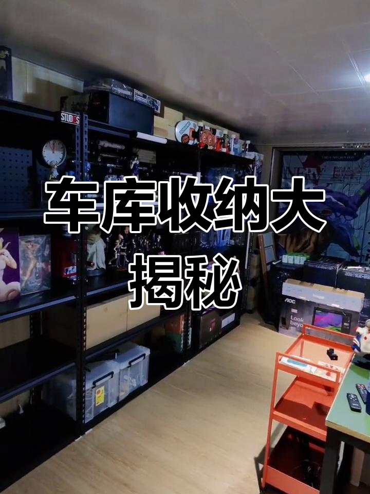 车库改造:置物架与灯光设计分享