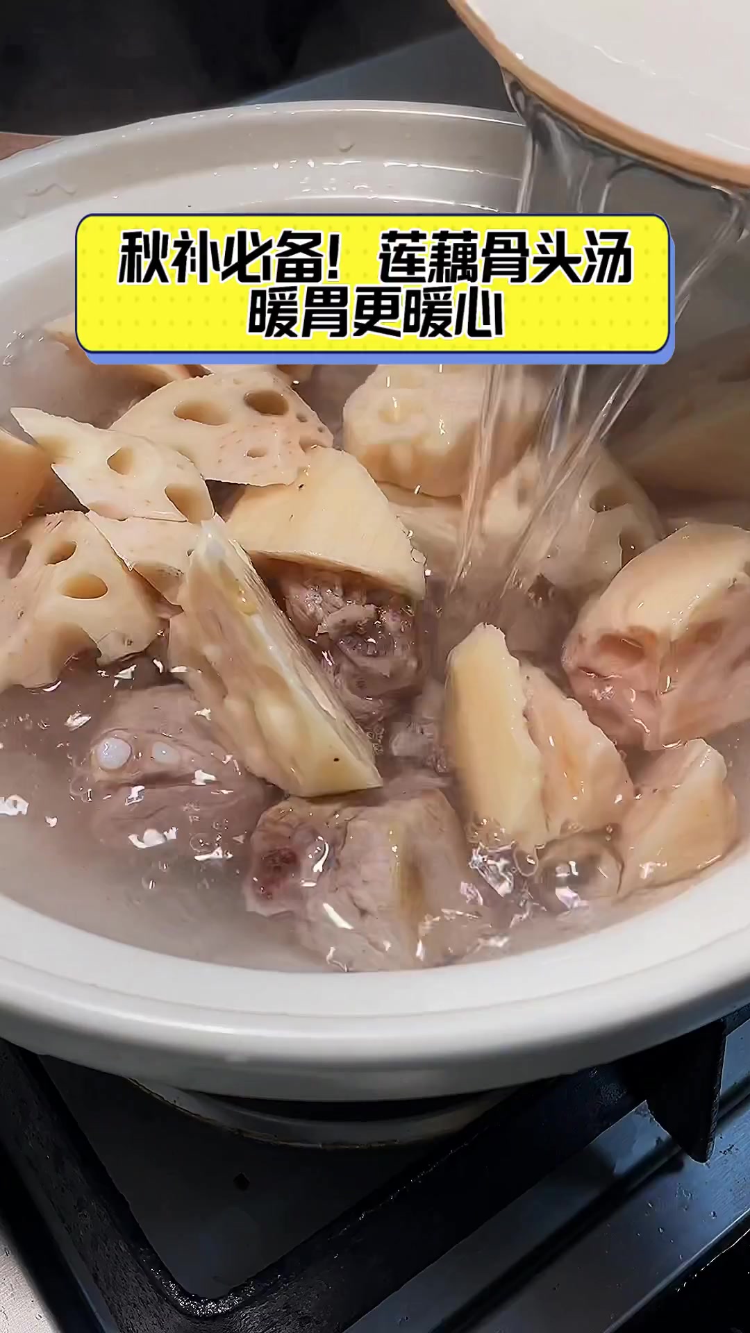 秋补必备!莲藕骨头汤,暖胃更暖心
