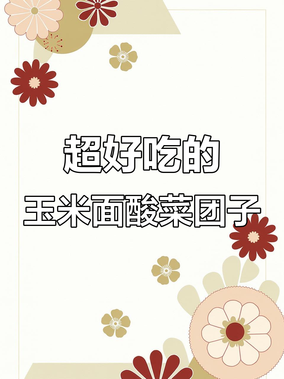 玉米面酸菜团子,皮薄馅大超好吃!做法简单又美味