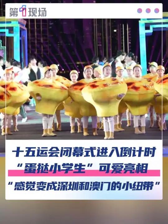 11月19日,全运会闭幕式进入最后冲刺阶段。在众多精彩节目中,一个由深圳小学生们演绎的“澳