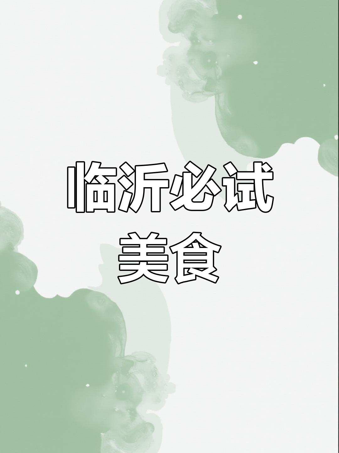 临沂美食大揭秘:从臭豆腐到炒鸡,样样都让人怀念