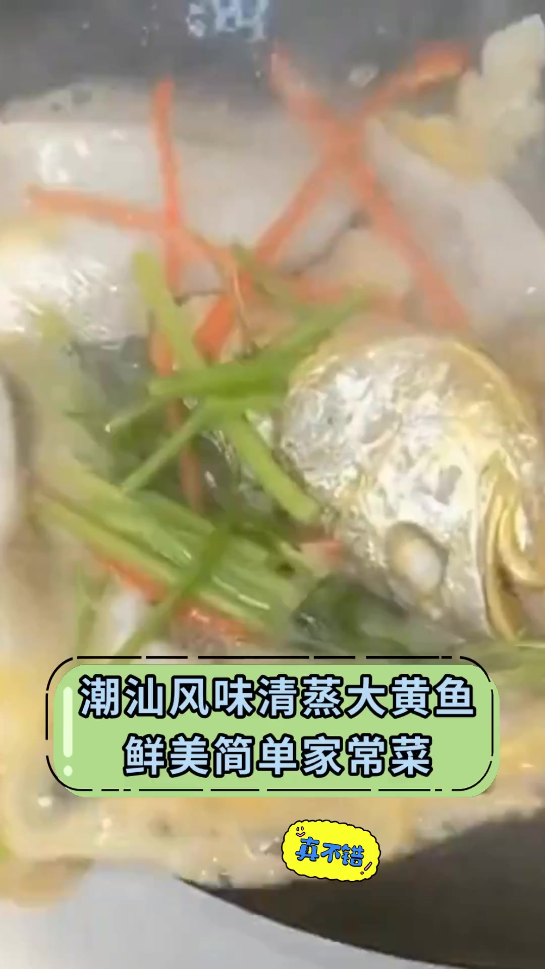 潮汕风味清蒸大黄鱼 鲜美简单家常菜