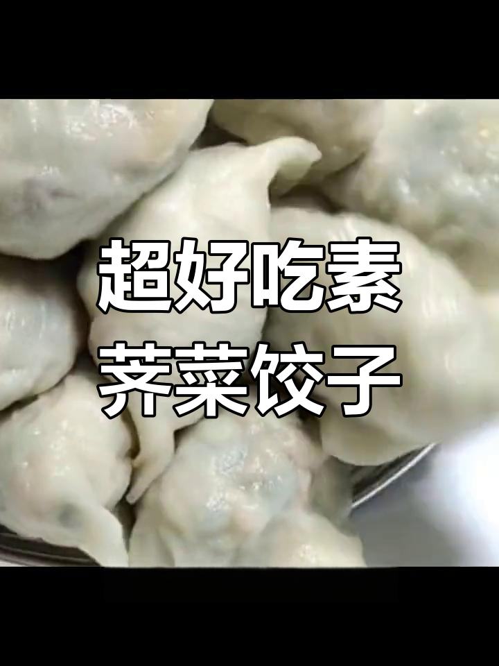 荠菜饺子馅做法,鲜嫩美味一口一个