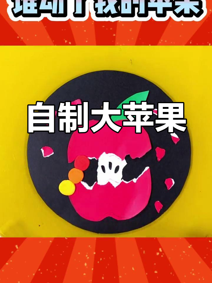 7岁儿童手工画苹果