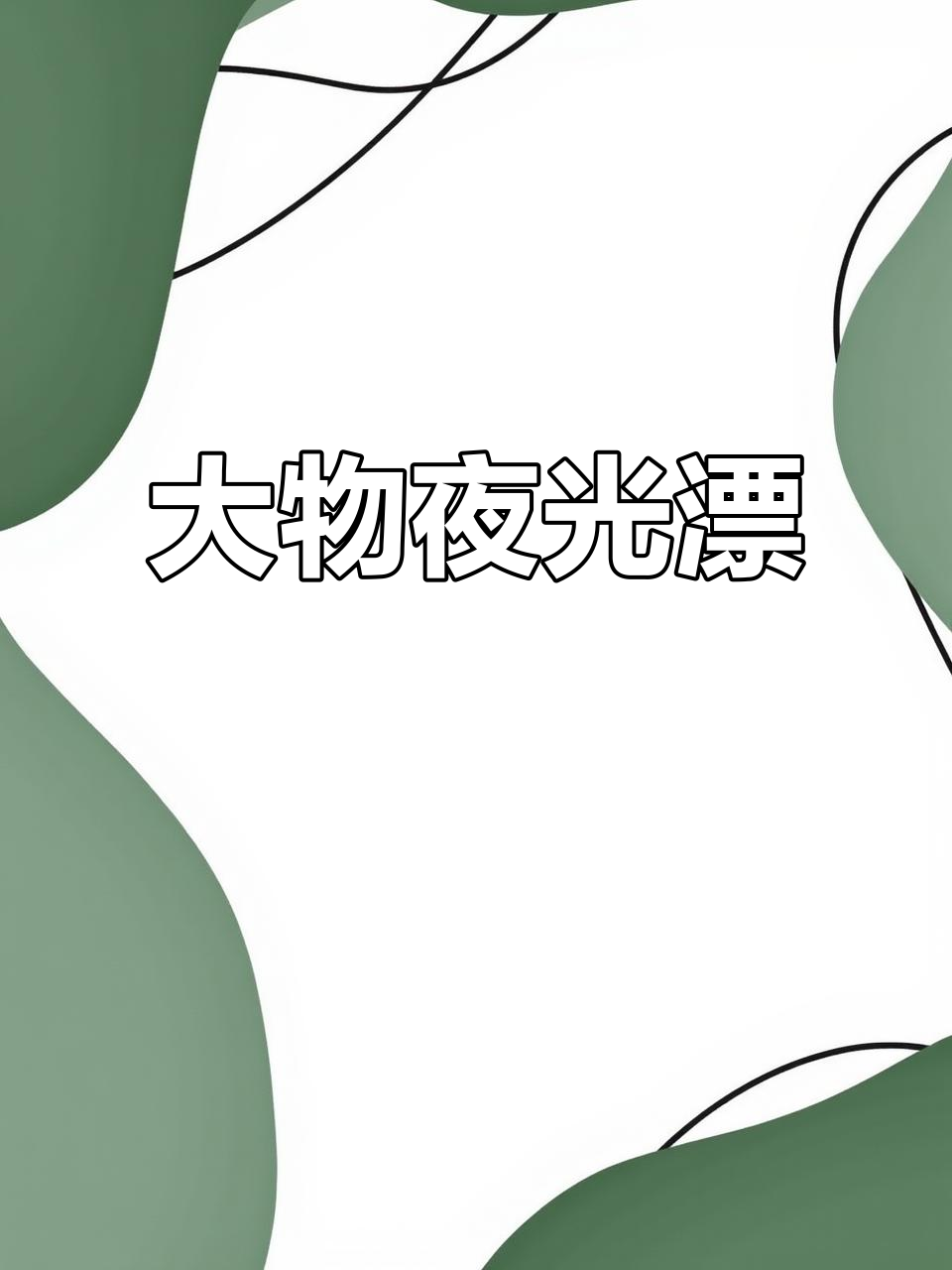 夜钓必备,远投大物漂,适合3.6米以上鱼竿