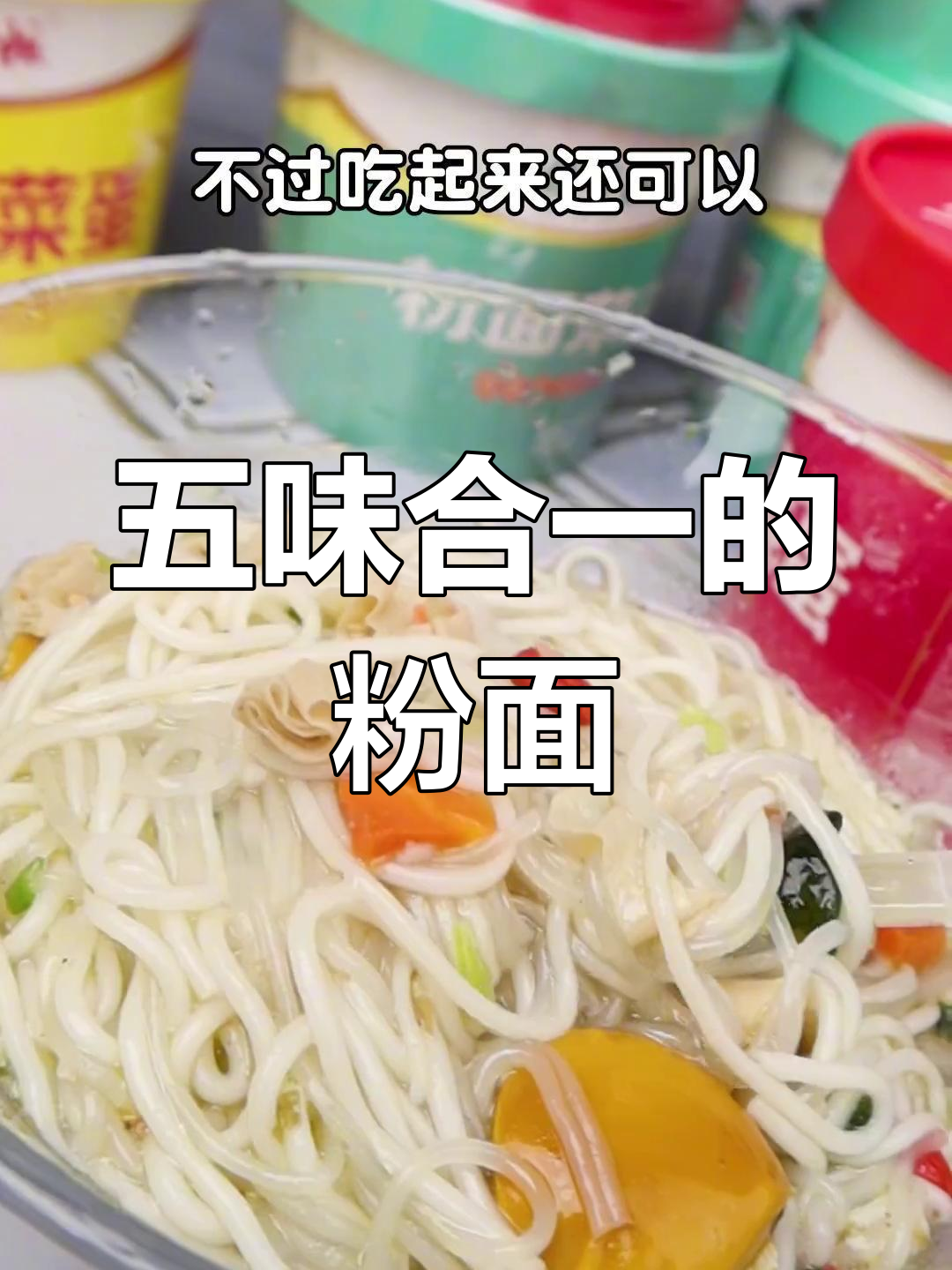 粉面菜蛋新吃法,五种口味任你选
