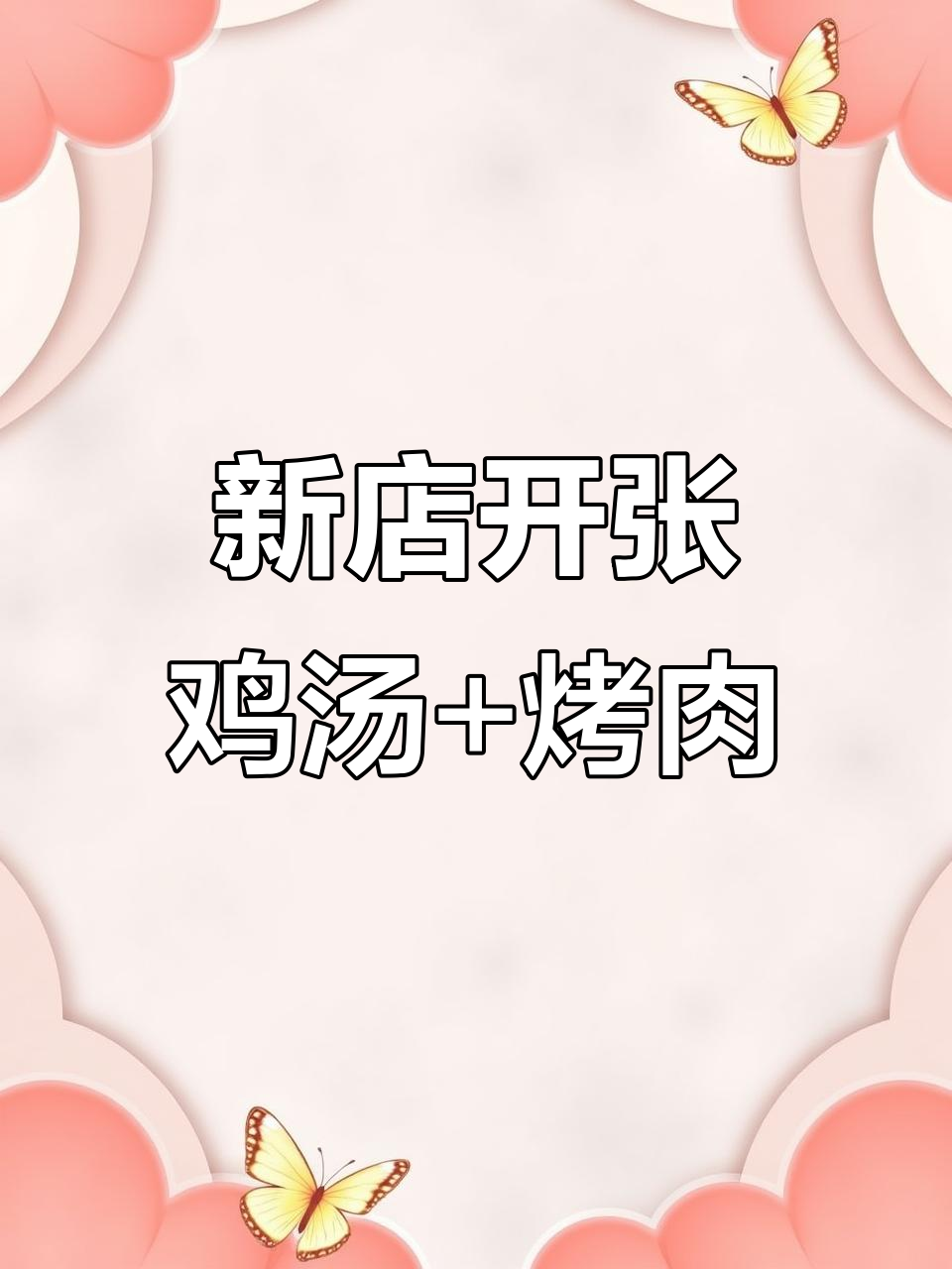 百味鸡煲新店开业,喝汤撸串两不误