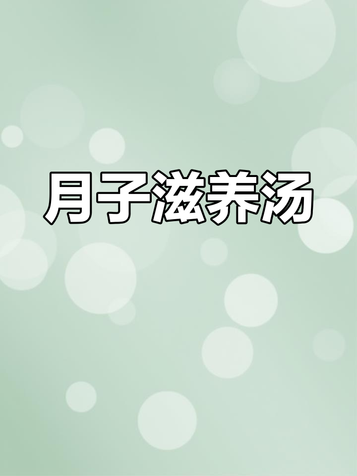 用羊肚菌、虫草花炖乌鸡,滋补月子汤,营养满分!