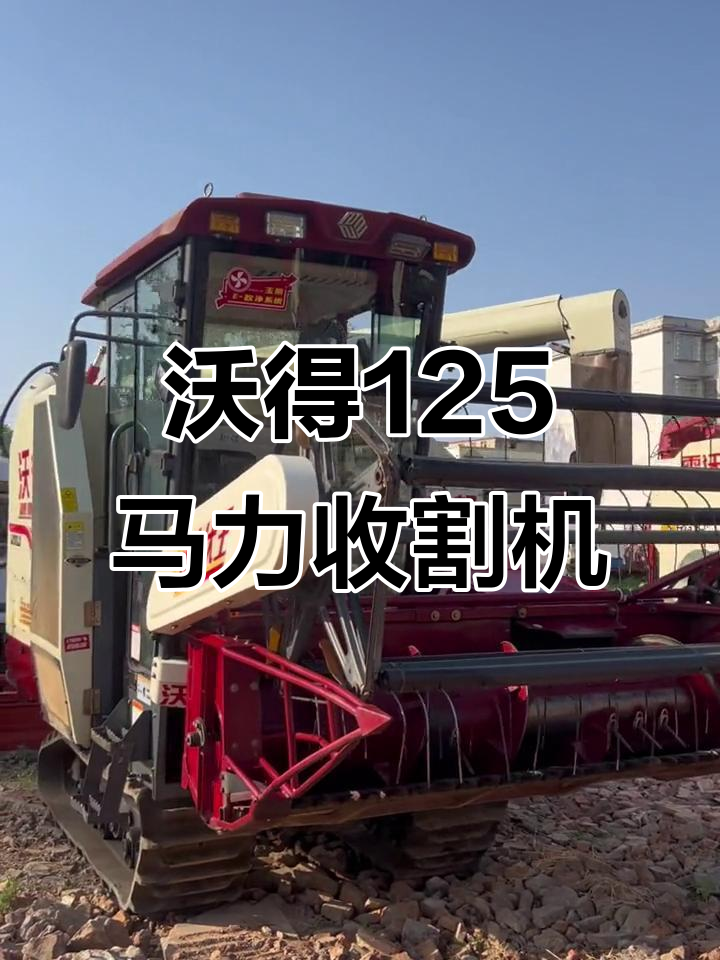 江西沃得125马力旗舰收割机,强劲动力高效作业
