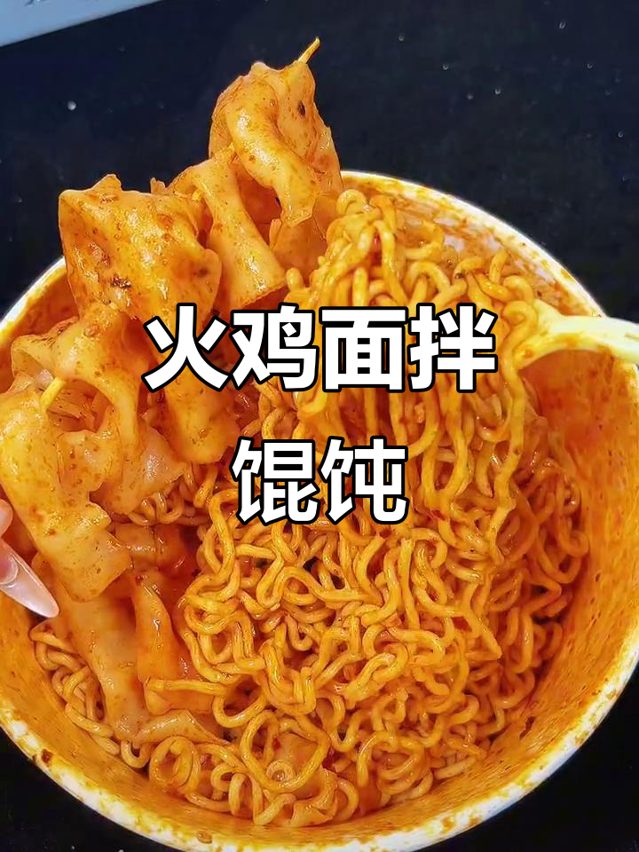 火鸡面拌馄饨,甜辣口感让人停不下来,超方便免煮