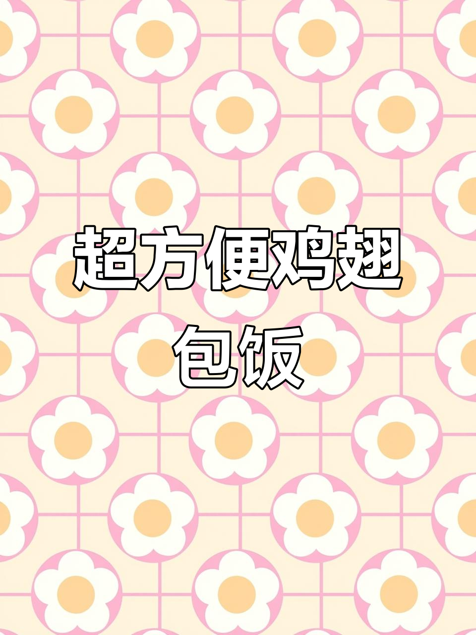 鸡翅包饭,外脆内嫩,空气炸锅轻松做