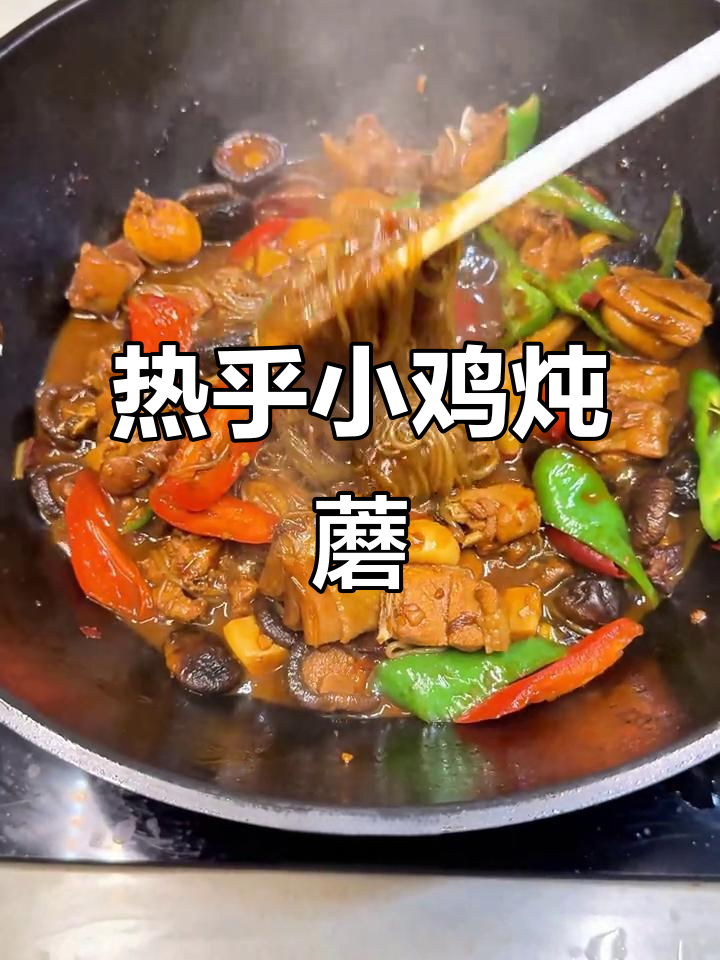 寒冷的季节,一锅热腾的小鸡炖蘑菇,暖心又美味!