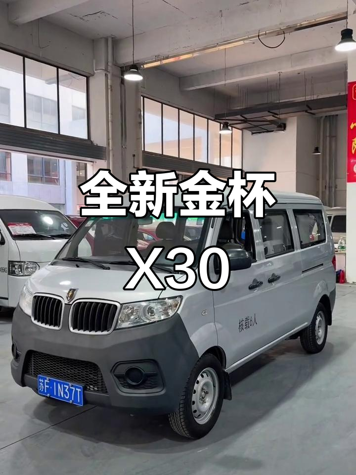 金杯X30，6座新车，外观完美无损