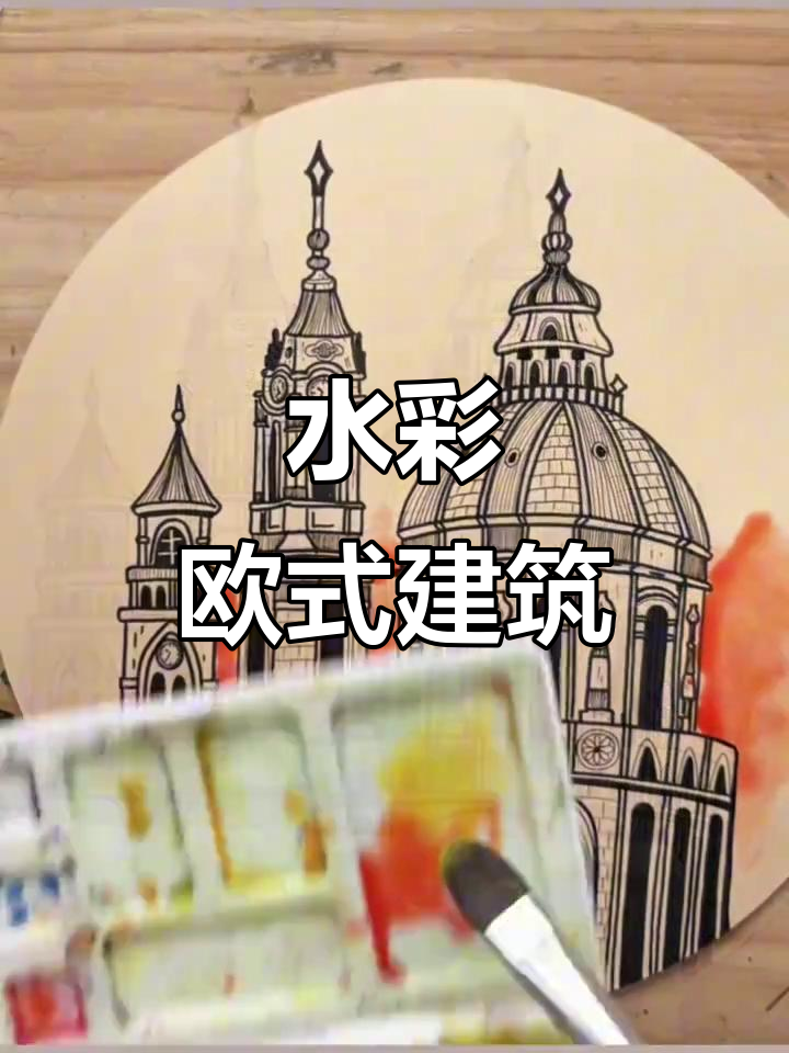 欧式建筑水彩画:石材与雕刻的完美结合
