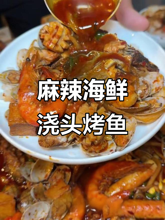 烤鱼新吃法!麻辣海鲜浇头让口感爆棚,鲜嫩无比