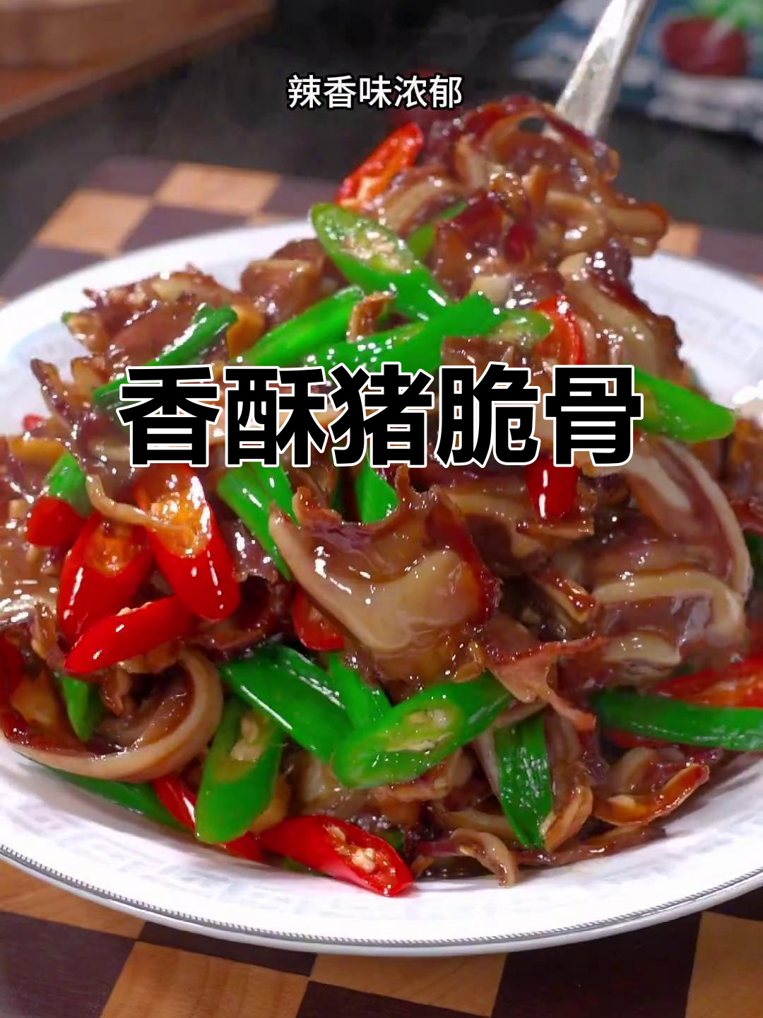 辣炒猪脆骨,香酥入味,搭配酒饭绝佳!