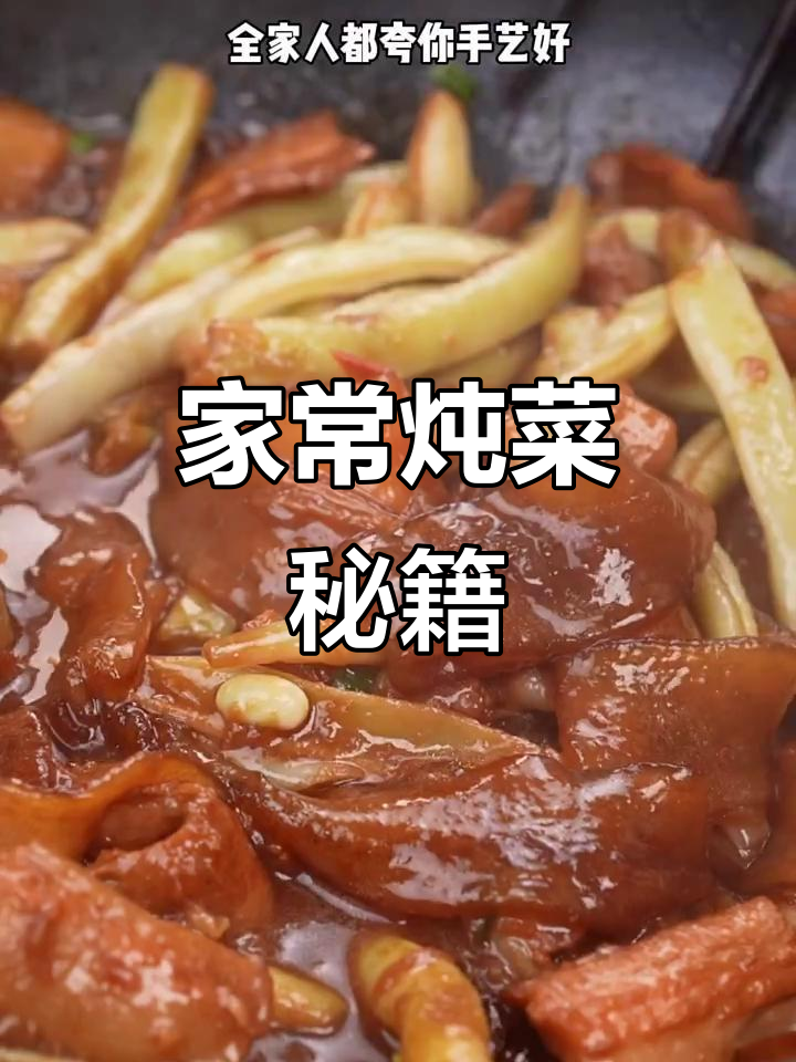 炖菜秘诀:炝锅是关键,香气扑鼻,家常美味轻松做!
