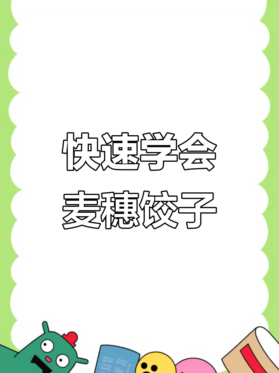 简单又好吃的麦穗大蒸饺包法,一学就会