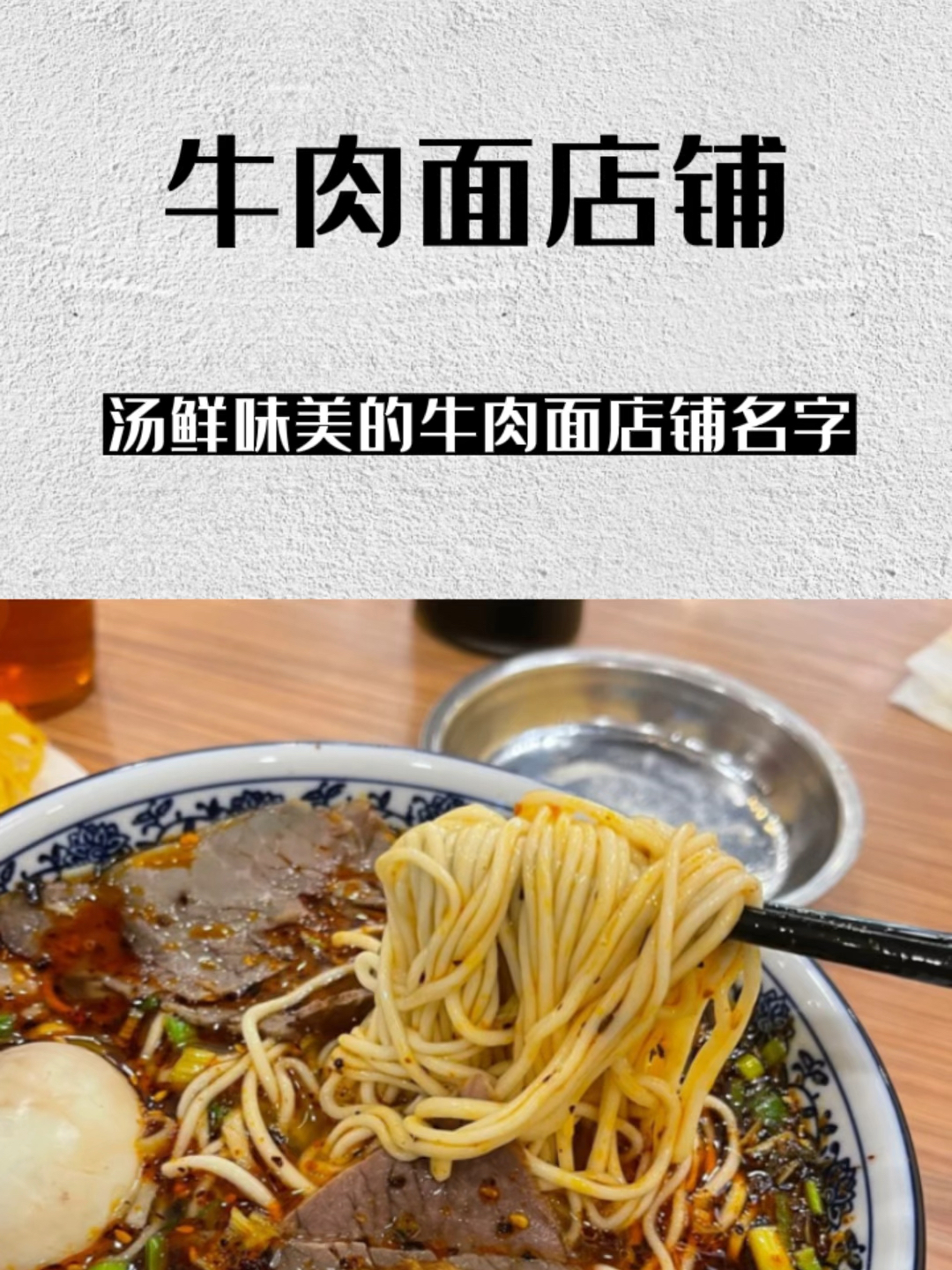 让人一听就汤鲜味美的牛肉面店铺名字!
