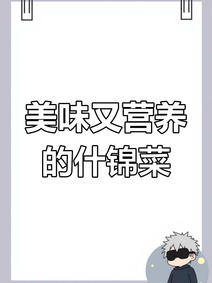 家里来客人必备,营养满满的什锦菜做法