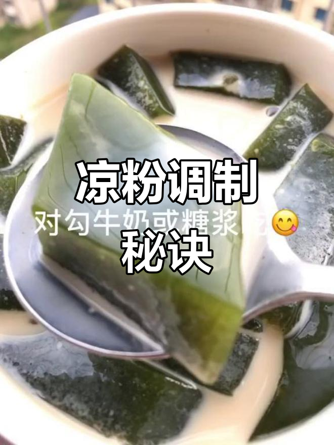 凉粉草与粘米粉、冬薯粉的完美比例,稀稠可调
