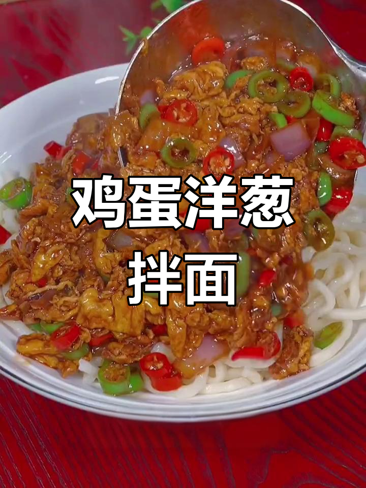 鸡蛋洋葱打卤面,鲜香开胃,做法超简单