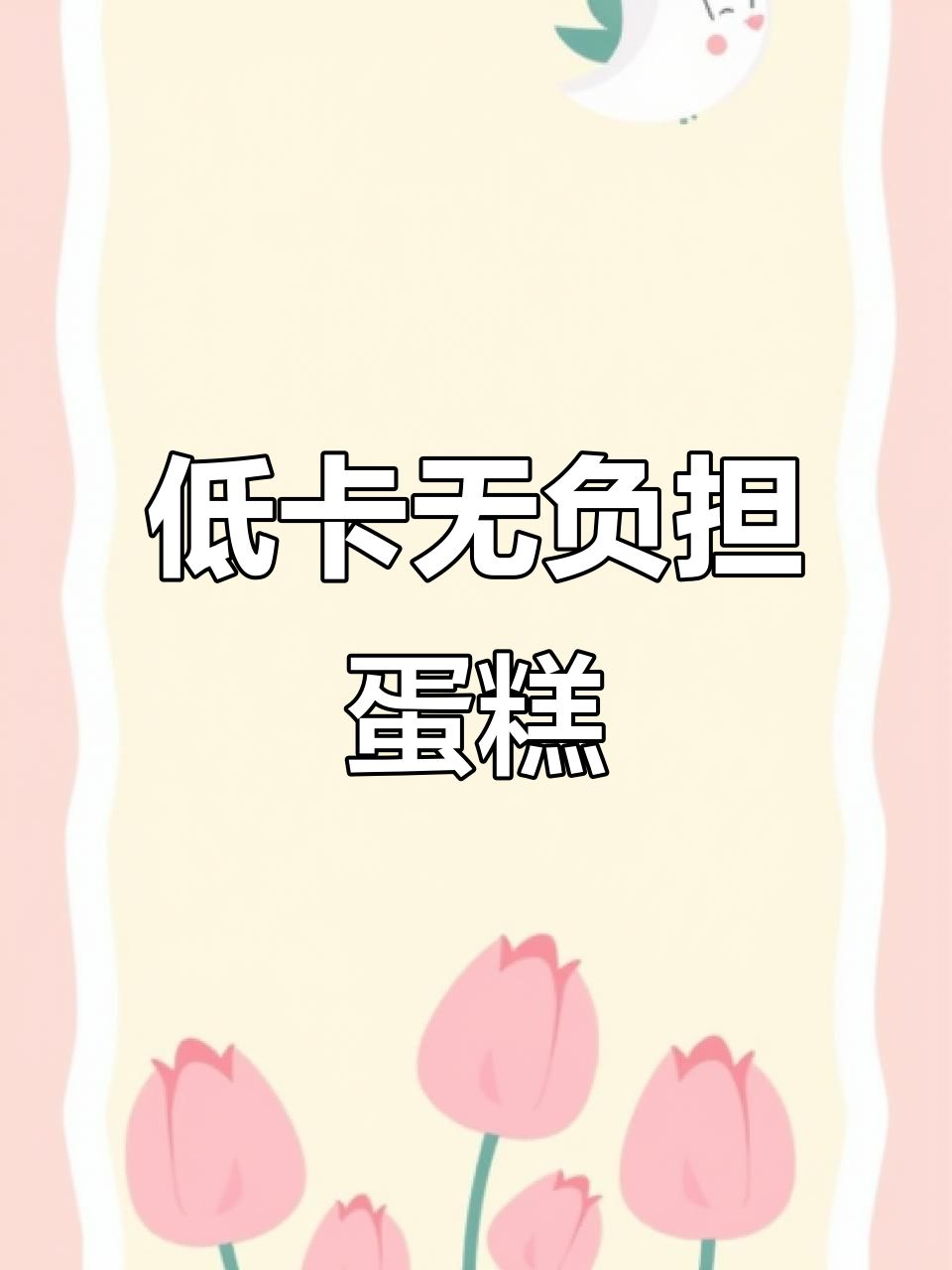 零糖、低脂又松软,减脂期也能享受的元气蛋糕