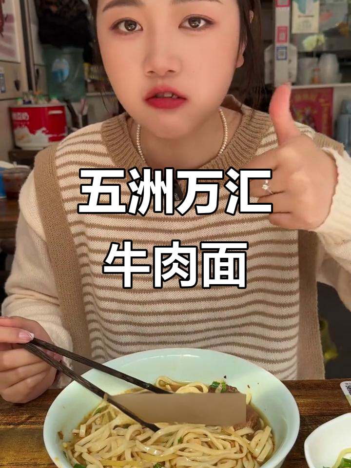 五洲万汇大碗牛肉面,分量足又好吃!