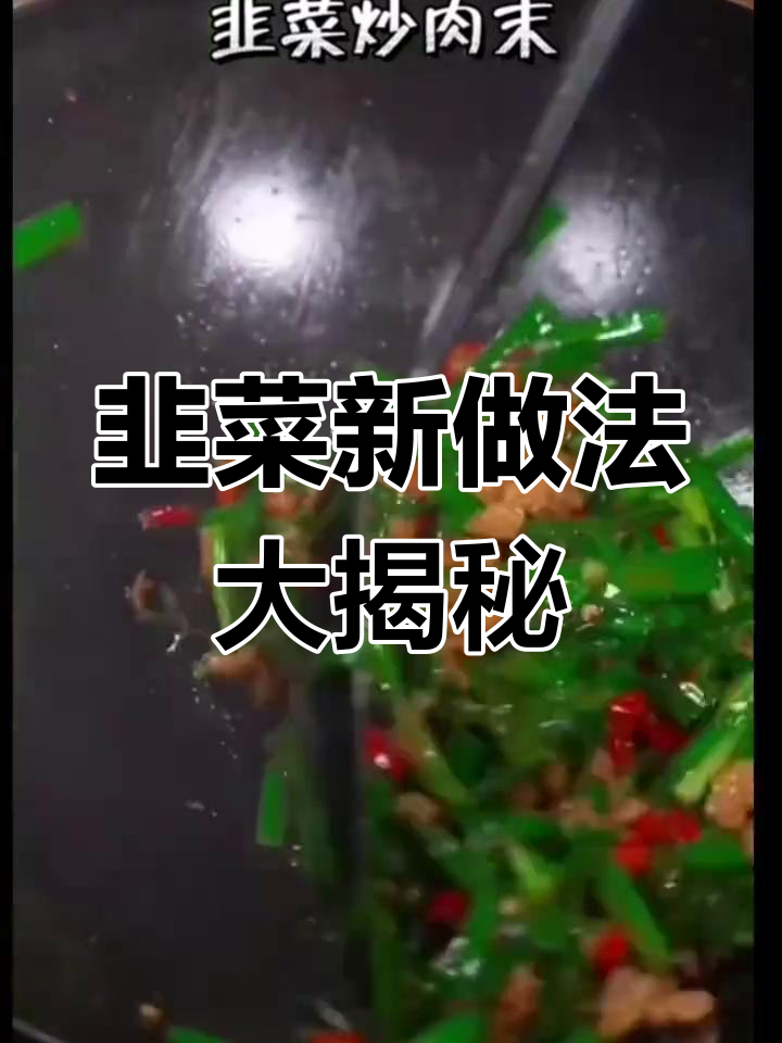 韭菜的七种神仙吃法,炒饭、做饼样样行