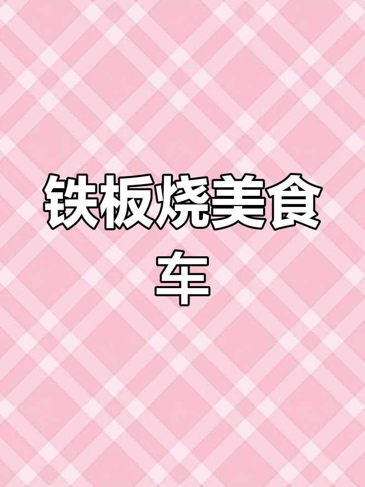 铁板鱿鱼美食车:三面广告牌、加湿保鲜,打造完美小吃体验