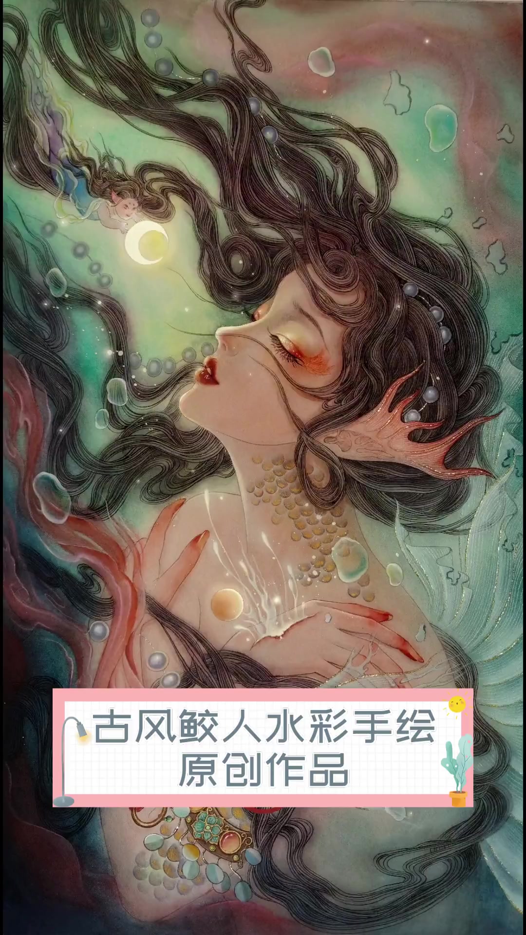 古风鲛人水彩手绘,原创作品
