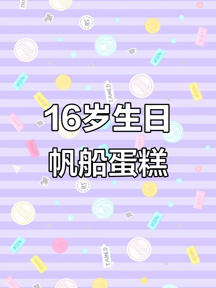 16岁生日惊喜!双层帆船蛋糕庆祝,男孩超开心