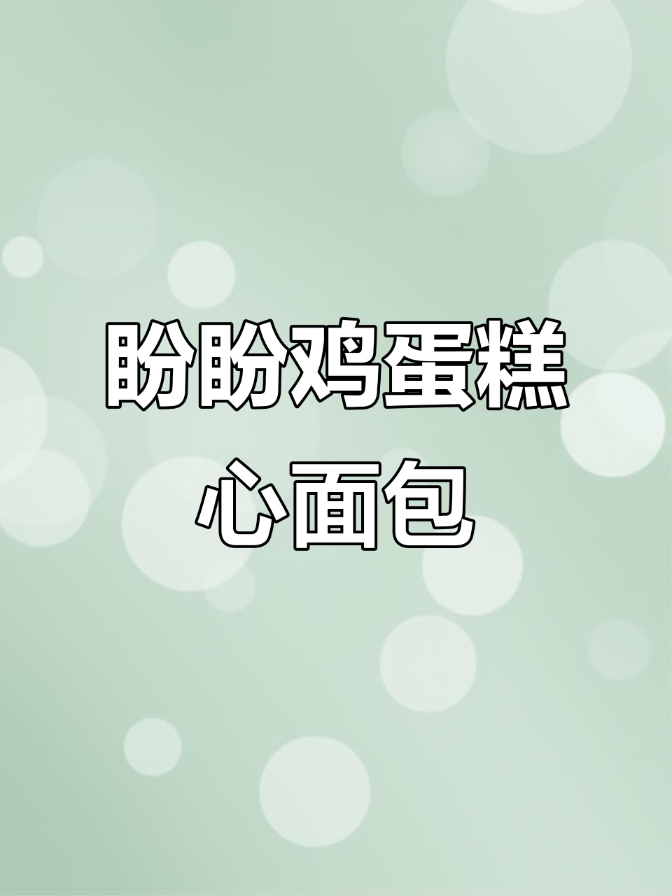 盼盼纯蛋糕：早餐、夜宵都能吃，营养又饱腹