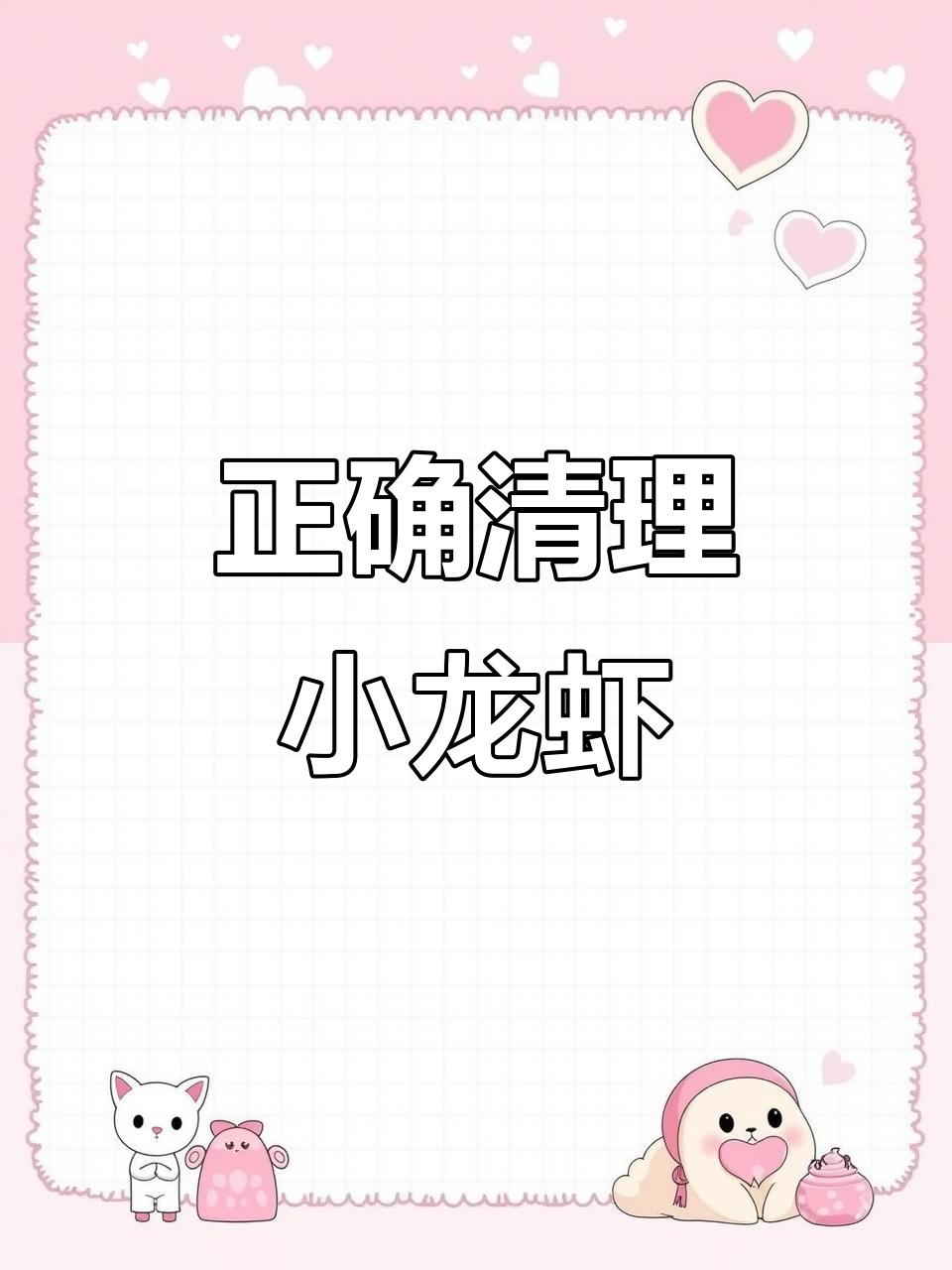 小龙虾清洗全攻略，教你轻松去头、抽线、刷腮