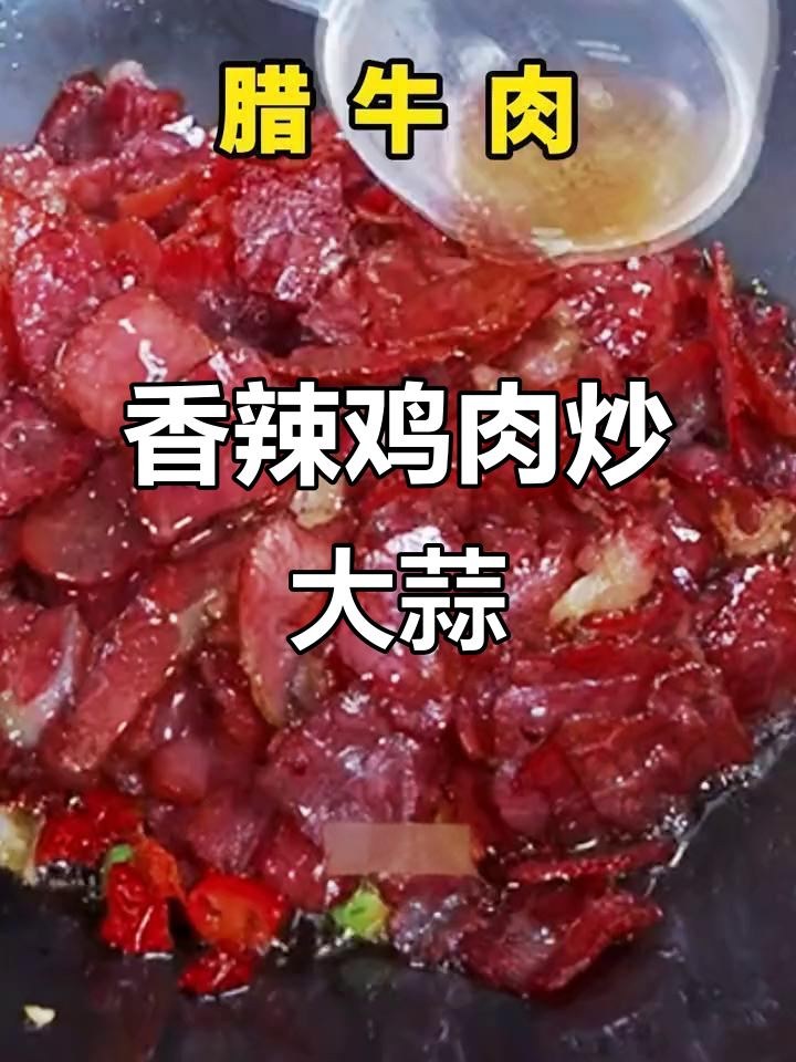正宗湘菜辣牛肉,家常下饭新做法