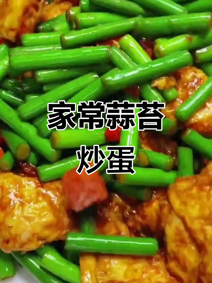蒜苔木耳炒鸡蛋,家常美味轻松做