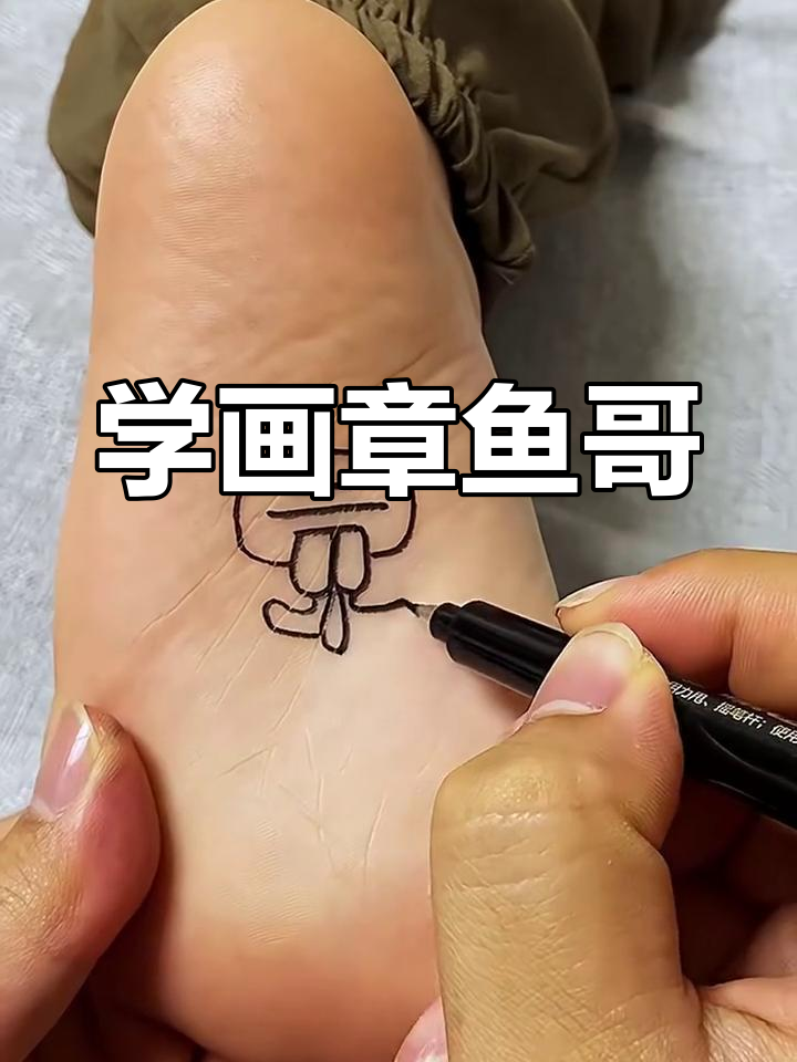 一起动手画章鱼哥,简单又有趣!