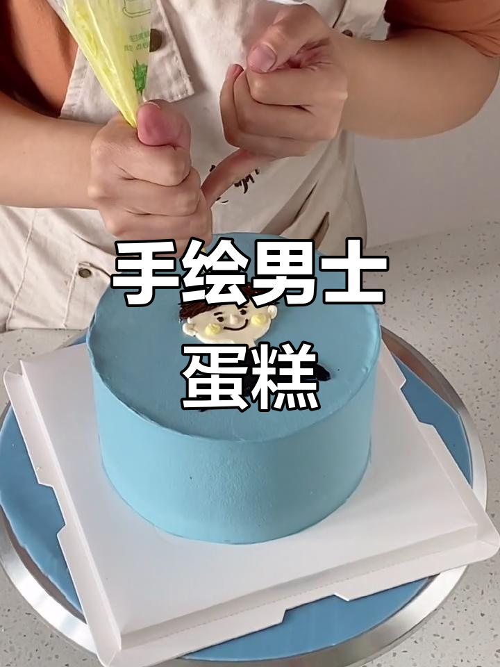 复古手绘男士蛋糕，送男友的独特礼物